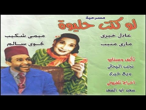 مسرحية لو كنت حليوة ــ بطولة عادل خيري وماري منيب وميمي شكيب 