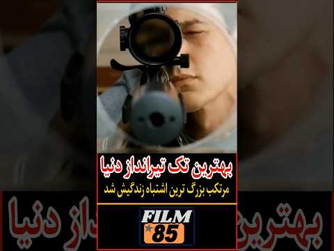 بهترین تک تیر انداز دنیا مرتکب بزرگترین اشتباه زندگیش شد فیلم سینمایی جدید معرفی بهترین فیلم اکشن