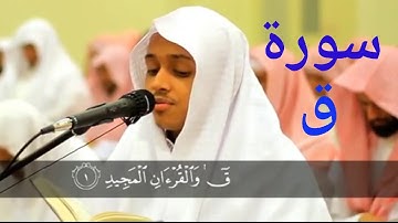 ق وَالْقُرْآنِ الْمَجِيدِ *بَلْ عَجِبُوا أَن جَاءَهُم مُّنذِرٌ مِّنْهُمْ)القارئ عمر الدريويز
