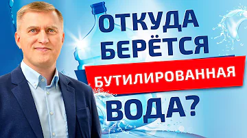 Стоит ли пить бутилированную воду?
