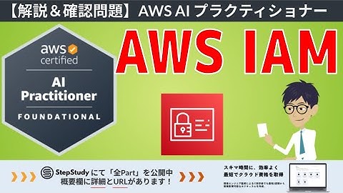 【AWS AIF】第21回 AWS IAM（AI ソリューションのセキュリティ、コンプライアンス、ガバナンス）冒頭5Partを無料公開！