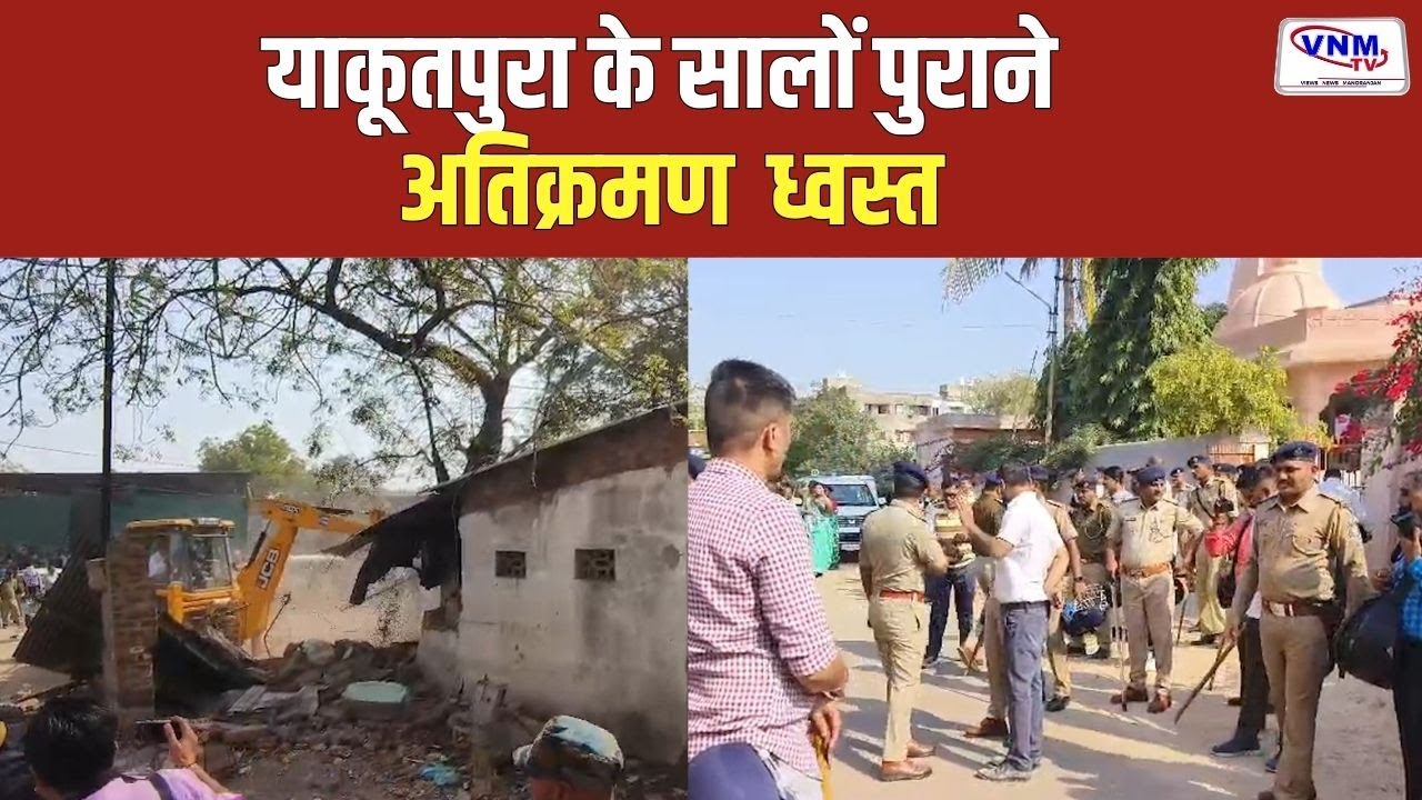 वडोदरा के याकूतपुरा में चला प्रशासन का बुलडोजर | VNM TV