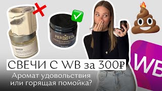 Тестирую свечи с wildberries за 300 рублей | Как продают свечи на маркетплейсах и ВБ?