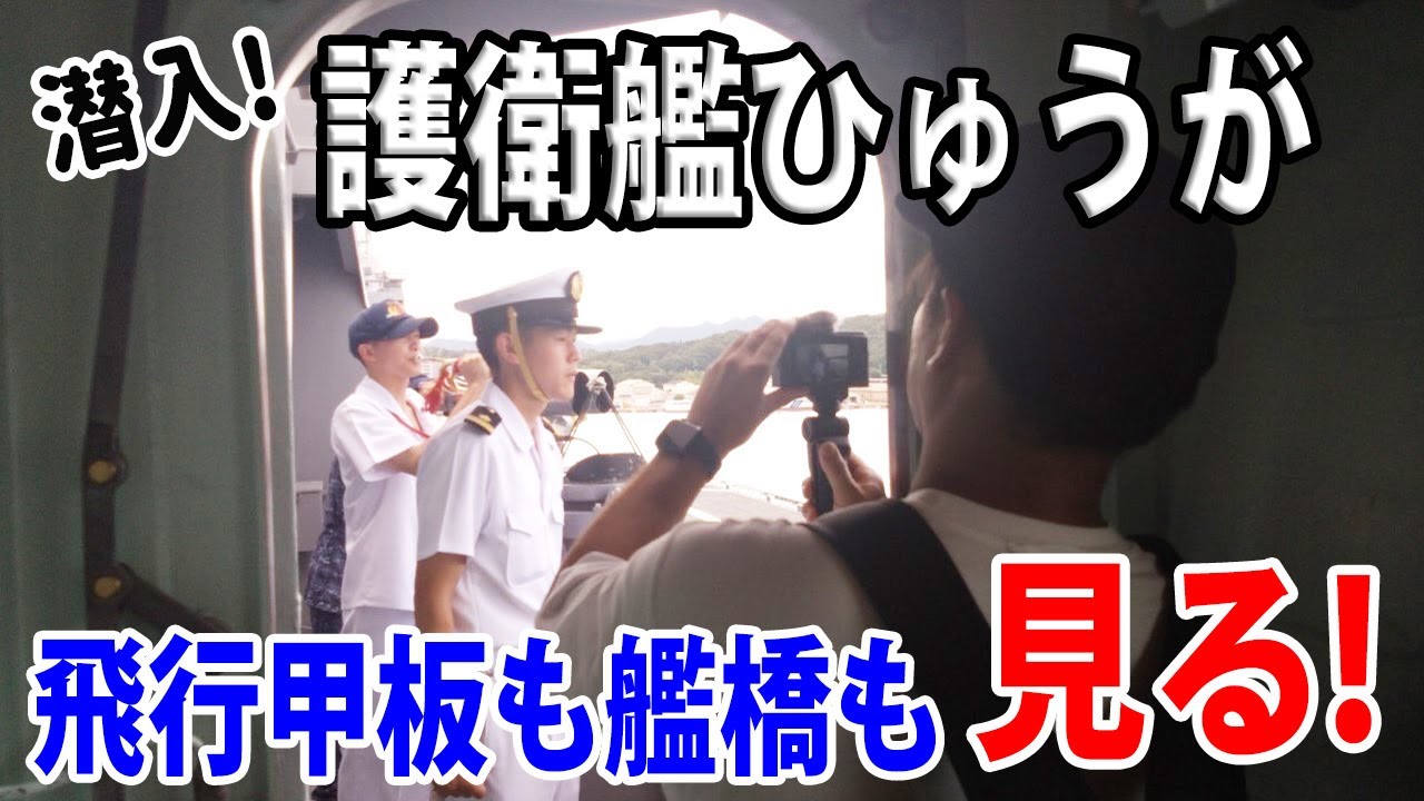 【海上自衛隊】護衛艦ひゅうが艦内潜入!大型DDH迫力の光景に大興奮!