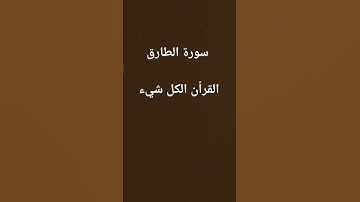 سورة الطارق #راحة_نفسية #اكسبلور