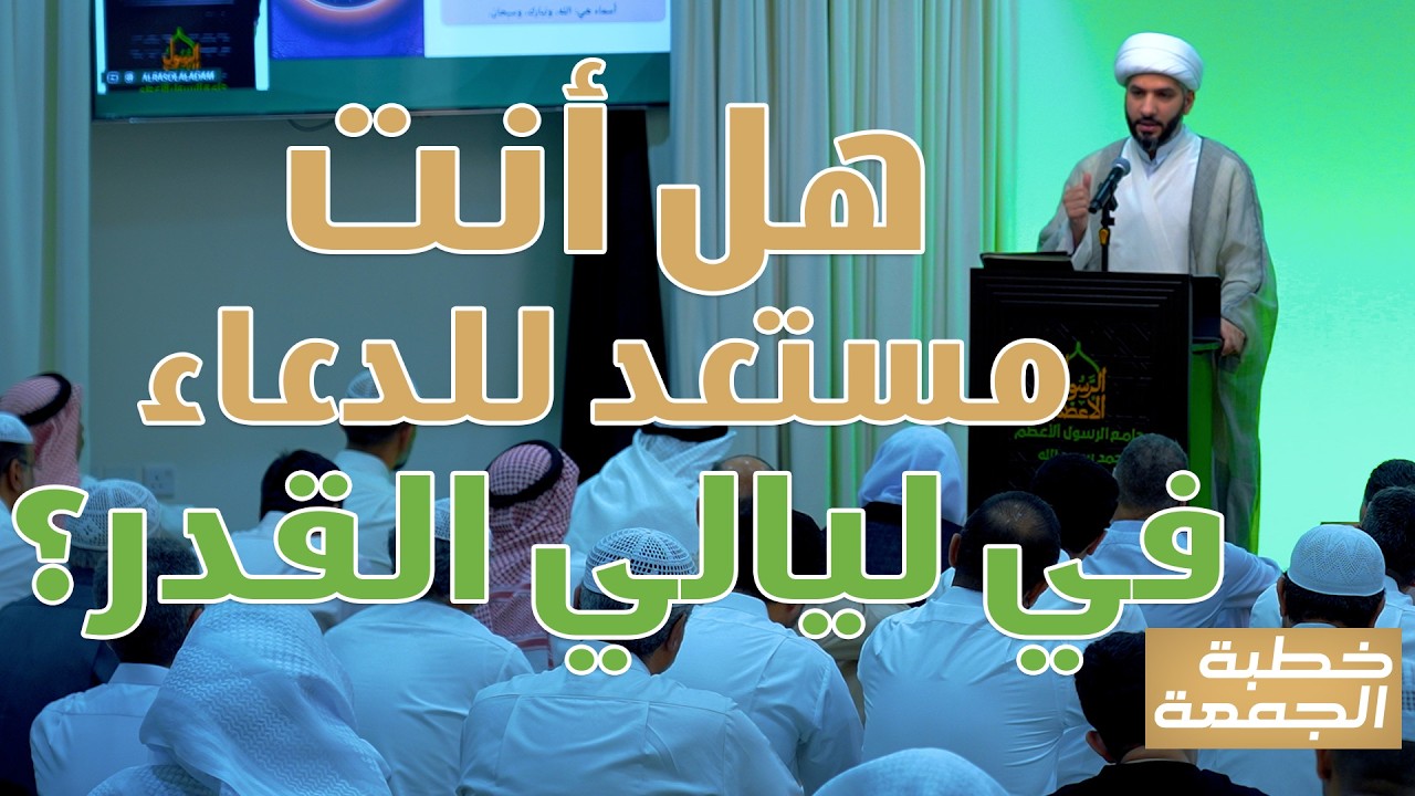 خطبة الجمعة | هل أنت مستعد للدعاء في ليالي القدر؟ | الشيخ الدكتور حسن البلوشي