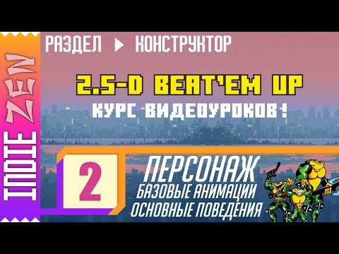 Constructor // 2 УРОК курса по созданию 2.5-D Beat'em up аркады!