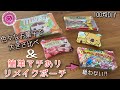 《100均DIY》簡単マチ付きポーチ‼︎大きさ比べもやってみた！カードケースのベストな大きさの探し方付き🤗