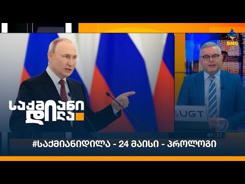 #საქმიანიდილა - 24 მაისი - პროლოგი