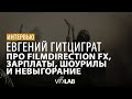 ЕВГЕНИЙ ГИТЦИГРАТ: VFX-индустрия, зарплаты, badcomedian и рост