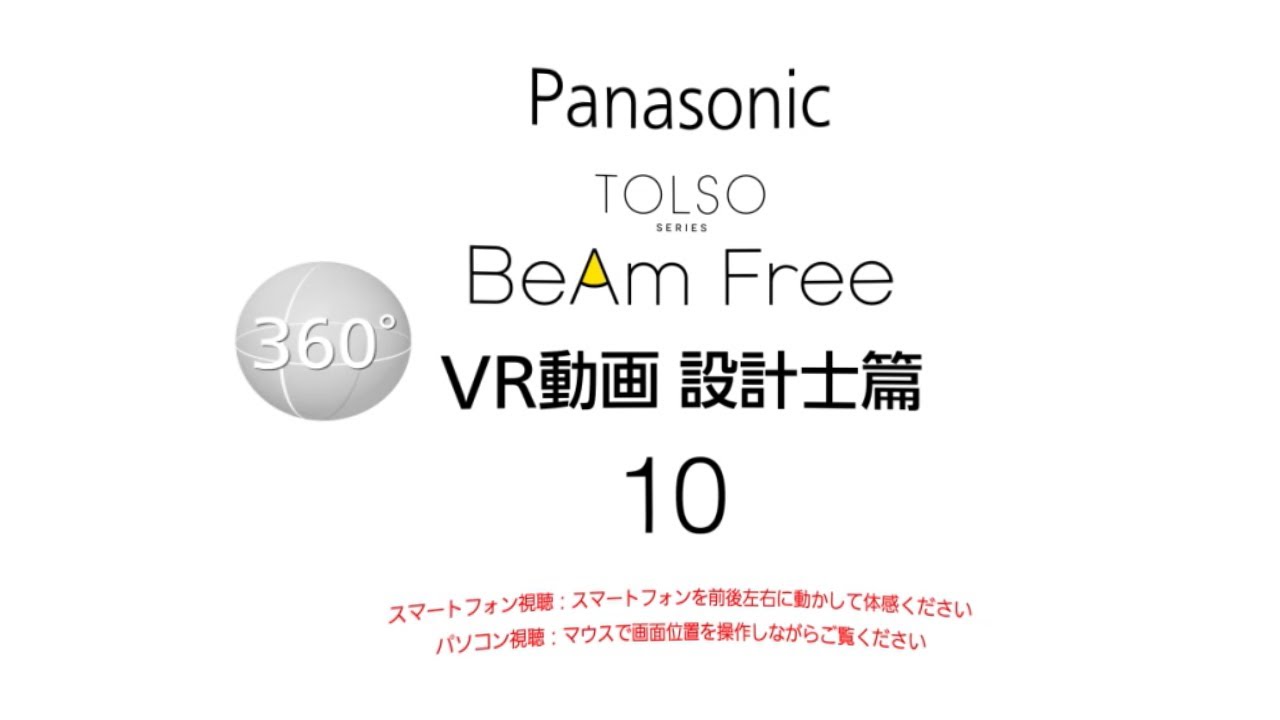 【VR動画 設計士編】TOLSOシリーズ BeAmFree solar pool heater