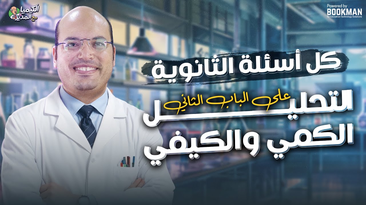 حل كل أسئلة امتحانات الثانوية علي التحليل الكمي والكيفي | كيمياء ثالثه ثانوي | مع المدير محمد العربي