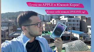 Цены Apple в Южной Корее/ Купил себе IPhone 14/ Жизнь в Южной Кореи