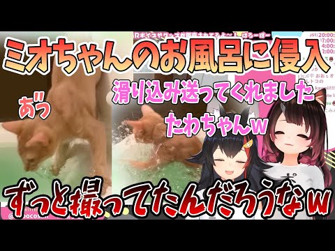 お風呂に侵入して来たたわちゃんが足を滑らせお風呂ダイブ「ミオしゃ助けてー」【切り抜き/ホロライブ】