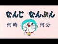 なんじなんぷんのうた(normal)みんなの日本語4課 (Tiếng nhật / ญี่ปุ่น / ភាសាជប៉ុន / Japonês / Japoneses )