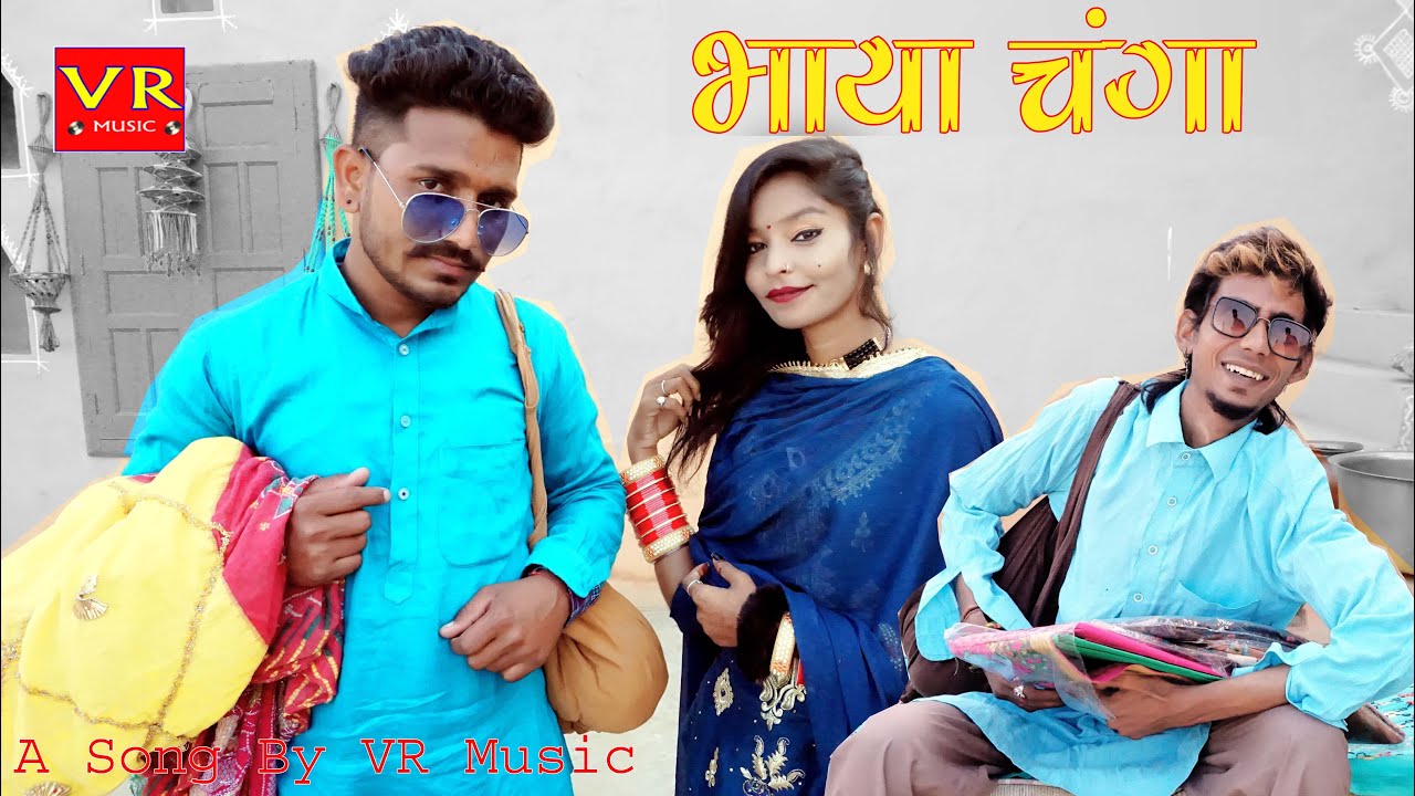 BHAYA CHANGA   RAJASTHANI DJ SONG ll LATEST RAJASTHANI SONG ll MARWADI DJ SONGS ll BEST FUNNY VIDEO