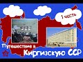 73. Путешествие в Киргизскую ССР и город Фрунзе. Часть 1.