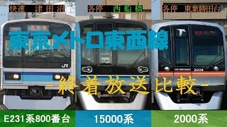 メトロと乗り入れ車両2社での微妙な違い