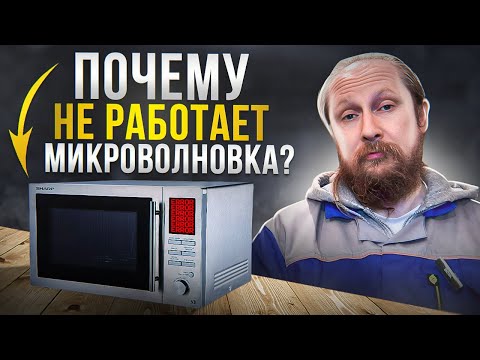 Не Работает Микроволновка | Причины и Пути Решения ✅ | Не Включается Микроволновка
