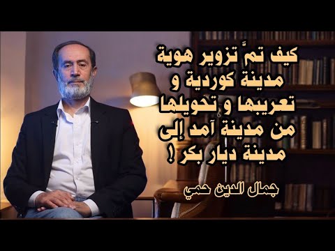 كيف تم تزوير هوية مدينة كوردية و تعريبها و تحويلها من مدينة آمد إلى مدينة ديار بكر