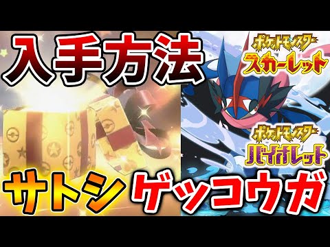 【ポケモンSV】サトシゲッコウガの期間限定入手方法！今だけ入手可能なので絶対に確認した方が良いぞ【スカーレット/バイオレット/攻略/実況/考察/レイド/ランクマ/対戦/配布/アプデ/アップデート】