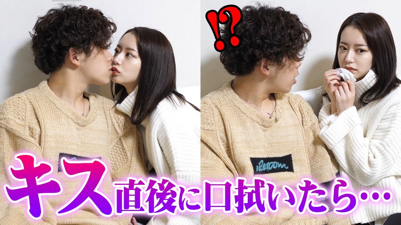 最悪 彼氏とキスをした後に口を拭いたら気まずい雰囲気に Youtube