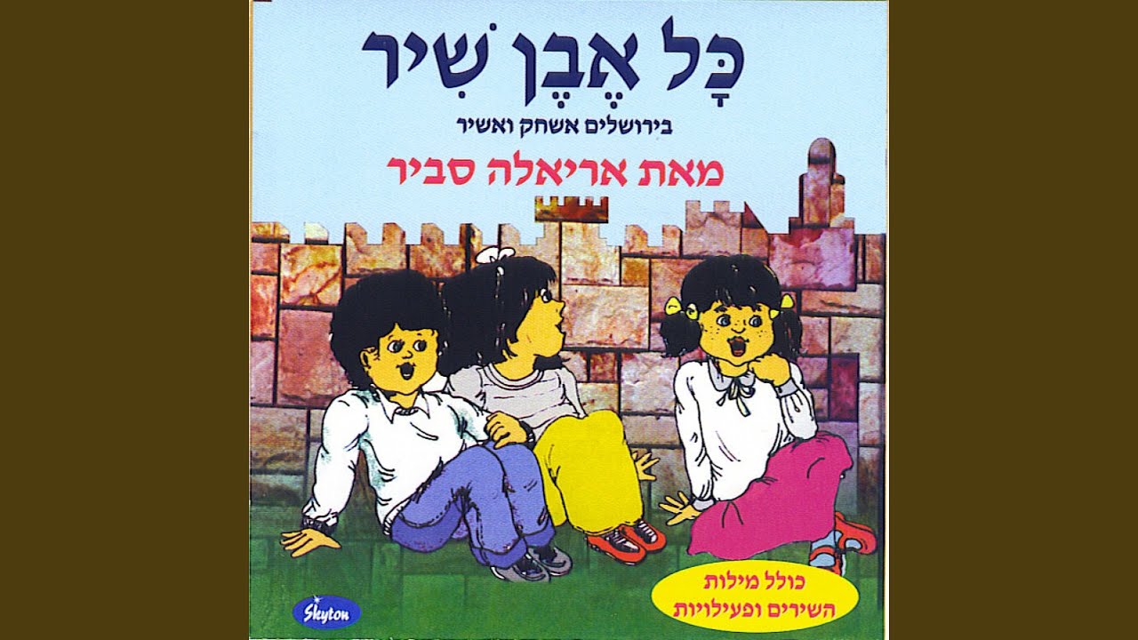Watch Yerushalaim Harim Saviv La on YouTube Watch Yerushalaim Harim Saviv La on YouTube