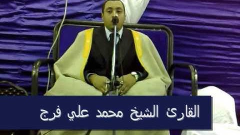 القارئ الشيخ محمد علي فرج-سورة الجن و المزمل و القصار السور-[2009]-Part 2 of 3