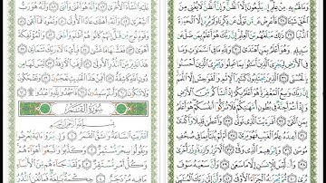 Surat An Najm - 53 - القرآن الكريم بصوت خليفة الطنيجي - معلم - سورة النجم