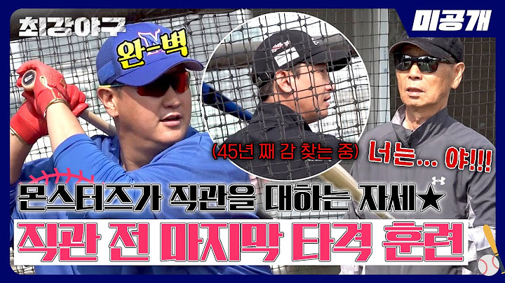 [미공개] 몬스터즈가 직관을 대하는 자세1 | 〈최강야구〉 비하인드