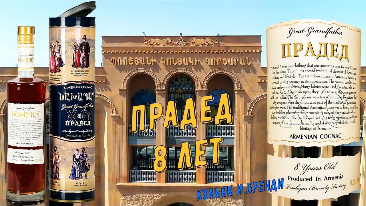 Купить коньяк прадед. Армянский коньяк прадед 8 лет. Прадед коньяк Прошянский. Коньяк Прошянский прадед 8 лет. Коньяк Армении прадед.