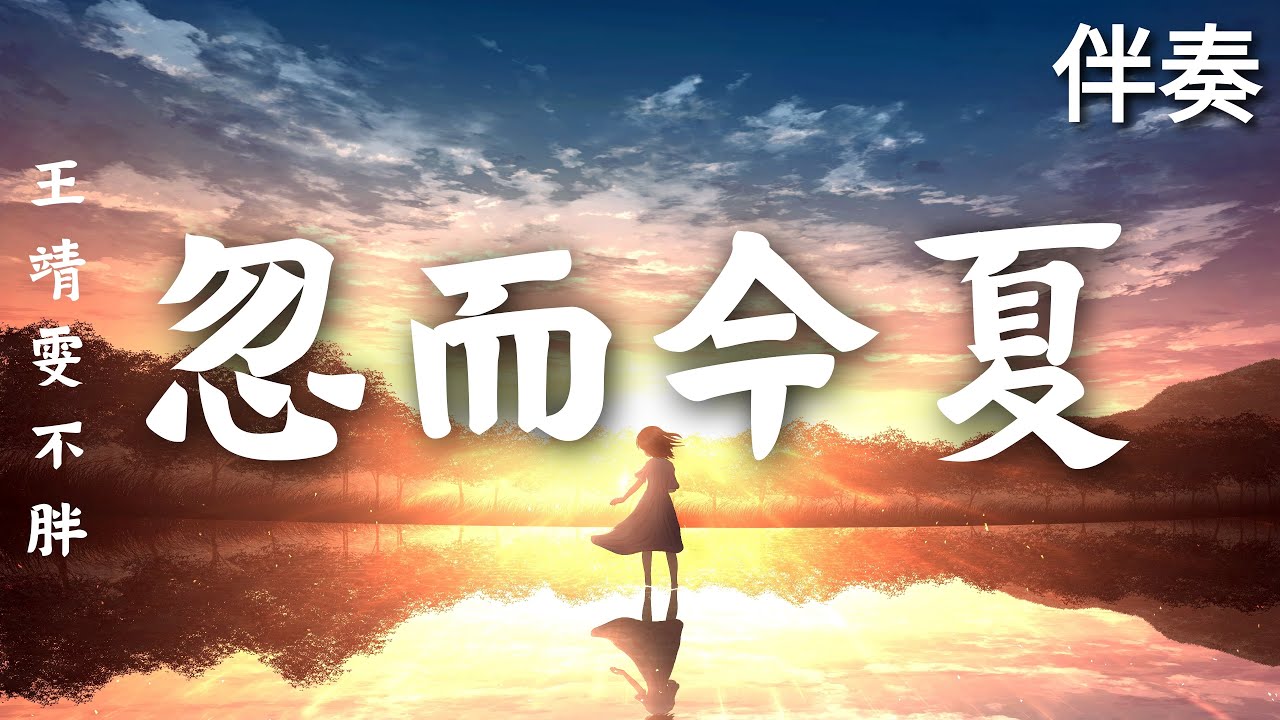 王靖雯不胖 汪苏瀧 - 《忽而今夏》 高音質伴奏