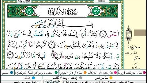 سورة الأعراف |القارىء عبدالله الموسى |ختمة ١٤٤٥هجري |Abdullah Al-Mousa, Surah Al-A'raf