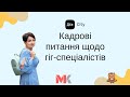 Кадрові питання щодо гіг-спеціалістів