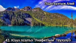 43. Кlэух псалъэ &quot;Унафитlым&quot; теухуауэ (05.05.2020)