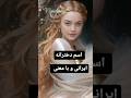 اینم از چند تا اسم دختر خفن ایرانی راز اعداد رازاعدادکائنات رازاعداد اینم از چند تا اسم دختر خفن ایرانی راز اعداد رازاعدادکائنات رازاعداد