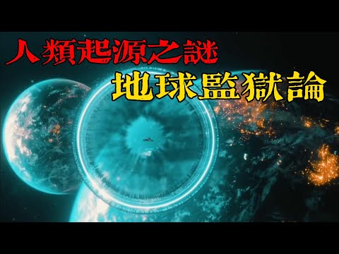 人類起源之謎：地球監獄論，我們來自外星？ #人類起源 #地球監獄論 #人類來自外星