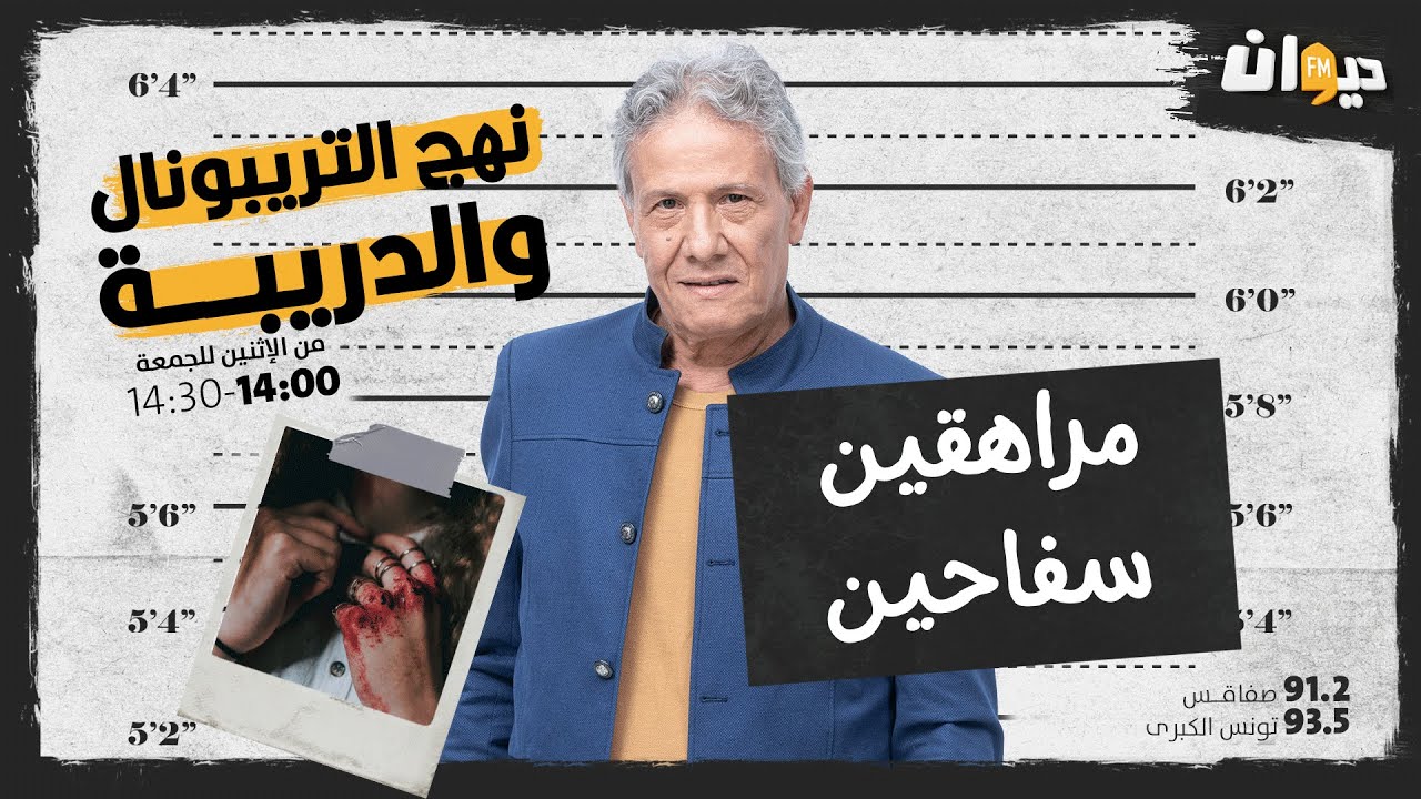 الحلقة 144 من نهج التريبونال و الدريبة (مع محمد السياري)