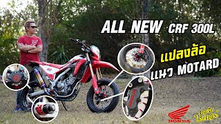 All New Honda CRF300L แปลงแนว MOTARD มาดูกัน | Johnrider