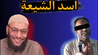 اسد الشيعة تورط ورطة عمرهه مع⁉️|| الشيخ وليد اسماعيل ||