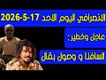 الانصرافي اليوم الاحد 17 5 2026 