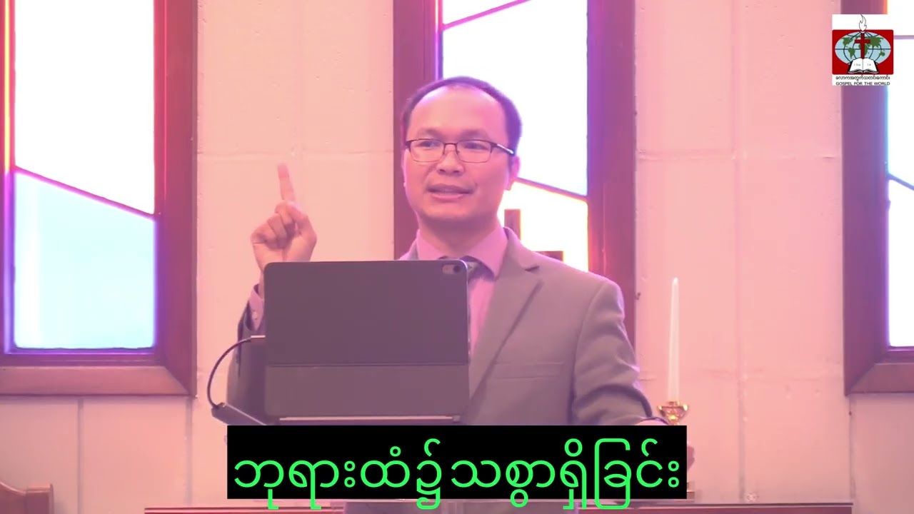 ဘုရားထံ၌ သစ္စာရှိရှိပါဝင်ပါ           Pastor Abel A Nan