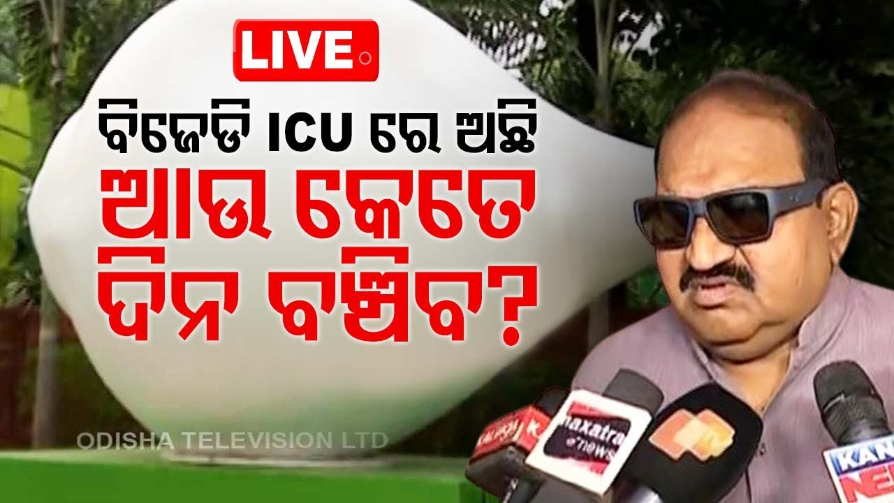 ????LIVE | 'ବିଜେଡି ଆଇସିୟୁରେ...' | Jayanarayan Mishra on BJD  Live | OTV