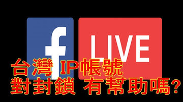 #臉書-台灣 IP 帳號 對封鎖 真有幫助嗎 ?網路行銷👩‍❤️‍💋‍👩            ► LINE： {  @mfh0745c   }  ► 微信：kenpower180