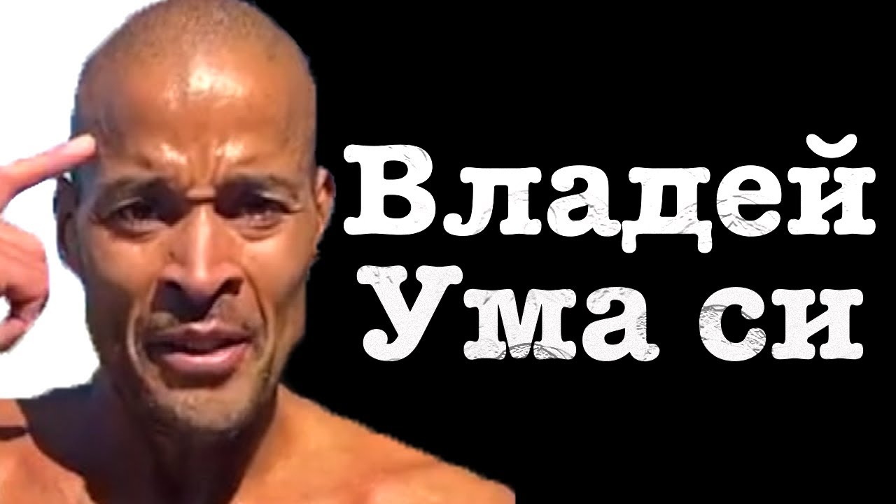 ГЛЕДАЙ ТОВА, когато мислиш да се откажеш - ДЕЙВИД ГОГИНС | ДИСЦИПЛИНА ...