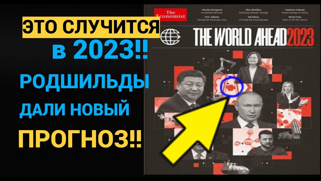 Предсказания Ротшильдов журнал экономист на 2023-2024 год - YouTube