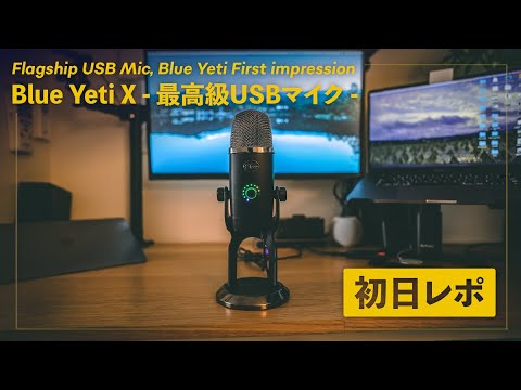 【Blue Yeti X 先行レポ】Yetiとの音質の違い、わかるかな？？ - YouTube