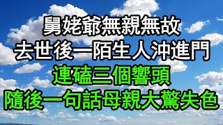 舅姥爺無親無故去世後一陌生人沖進門連磕三個響頭隨後一句話母親大驚失色#深夜淺讀 #為人處世 #生活經驗 #情感故事