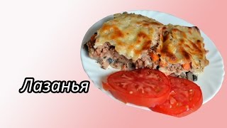 Лазанья. Лазанья с фаршем и грибами. Лазанья. Лазанья с фаршем и грибами.
