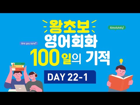 왕초보 영어회화 <strong>100일의</strong> 기적 (Day 22-1_Please put <strong>it</strong> on : 착용해 주세요)